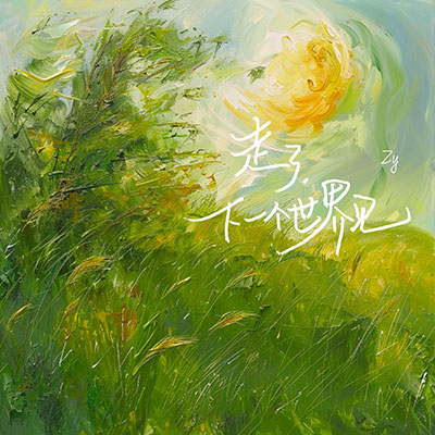 走了,下一个世界见 - Zy