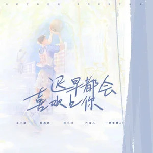 迟早都会喜欢上你歌词 - 王小草/林小柯/饭思思/方凌儿/一块姜糖er