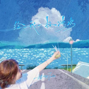 给我一杯冰水歌词 - 程响