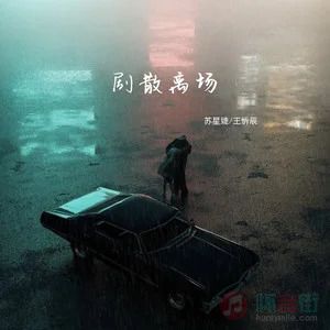 剧散离场歌词 - 王忻辰 /苏星婕