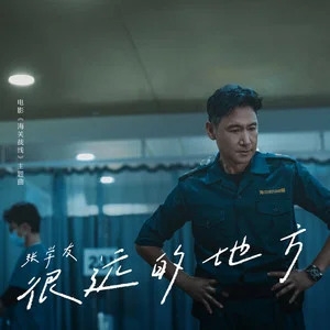 很远的地方 (国语版)歌词 - 张学友