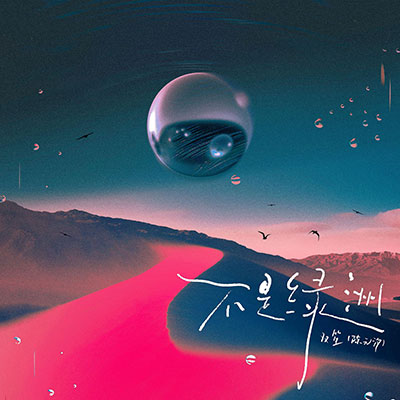 不是绿洲歌词 - 双笙（陈元汐）