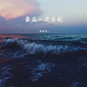 最后一次告别歌词 - 夏婉安
