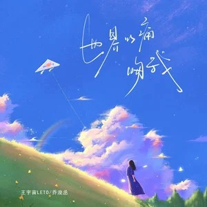 世界以痛吻我歌词 - 王宇宙Leto /乔浚丞