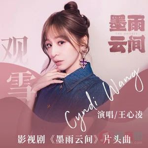 观雪(影视剧《墨雨云间》的片头曲)歌词 - 王心凌