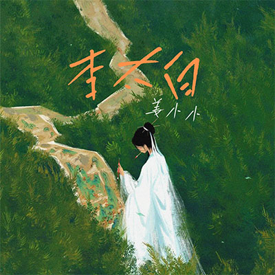 李太白(不见当年李太白)歌词 - 姜小小