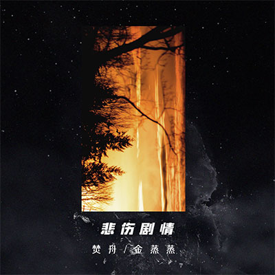 悲伤剧情 (说唱版)歌词 - 焚舟 / 金蒸蒸