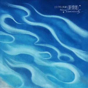 新情绪歌词 - 王子明/KEYI杨豪