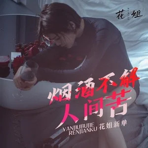 烟酒不解人间苦歌词 - 花姐