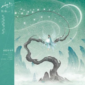 山色有无中歌词 - 银临