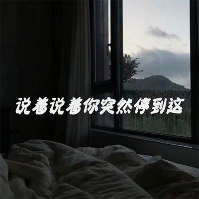 说着说着你突然停到这(假装快乐)歌词 - emovo