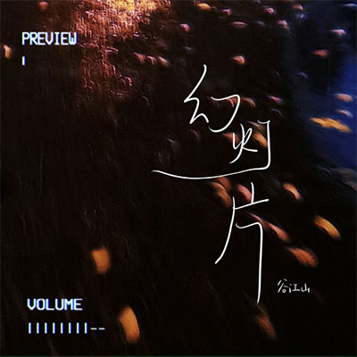 幻灯片歌词 - 谷江山