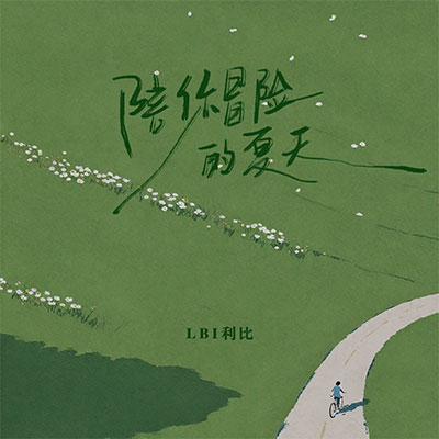 陪你冒险的夏天歌词 - LBI利比