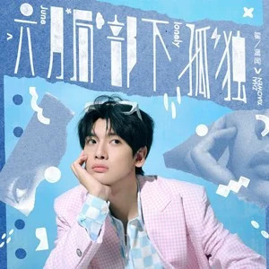 入戏歌词 - 翟潇闻