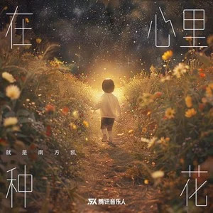 在心里种花 (高考加油版)歌词 - 就是南方凯