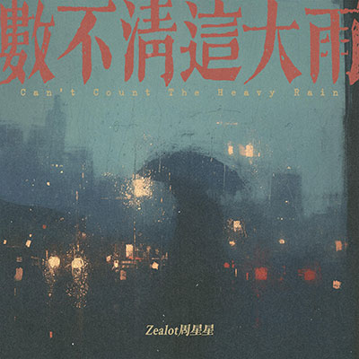 数不清这大雨歌词 - 周星星