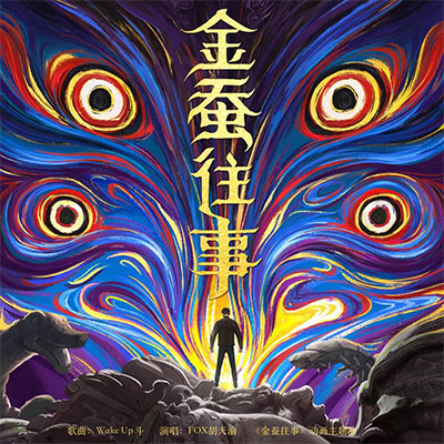 Wake Up斗(动漫《金蚕往事》主题曲)歌词 - FOX胡天渝