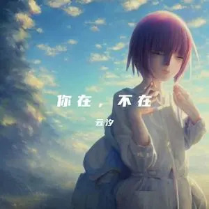 你在,不在歌词 - 云汐