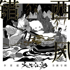 错西风歌词 - 李常超(Lao乾妈)