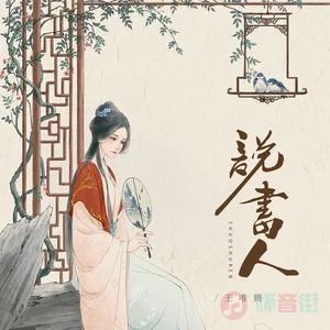 说书人(尘世里万千的荣光)歌词 - 王唯旖