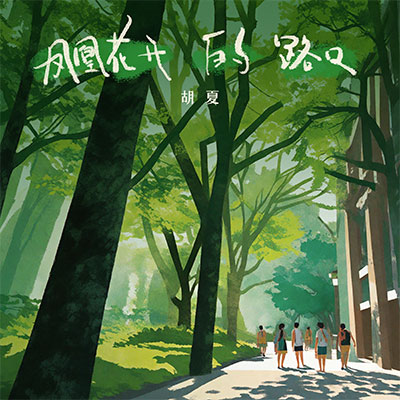 凤凰花开的路口歌词 - 胡夏