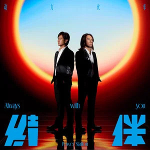 催眠歌词 - 动力火车