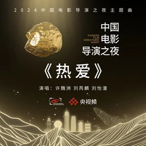 热爱 (2024中国电影导演之夜主题曲)歌词 - 许魏洲/刘芮麟/刘怡潼