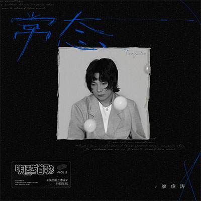 常态歌词 - 廖俊涛