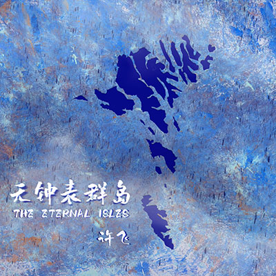 The Days With You歌词 - 许飞 / 刘恋