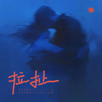 拉扯歌词 - 黏苞米糊糊（pay姐） / 张鼎