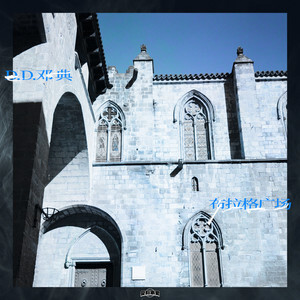 布拉格广场歌词 - 邓典