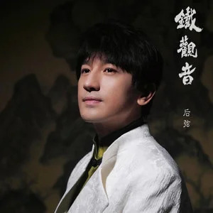 铁观音歌词 - 后弦