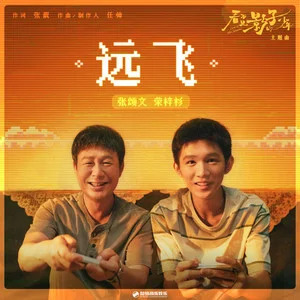 远飞 (《看不见影子的少年》影视剧主题曲)歌词 - 张颂文/荣梓杉