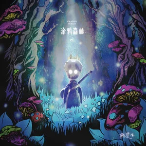 晓得歌词 - 陈楚生