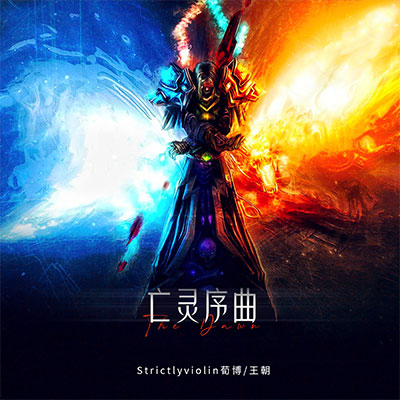 The Dawn(亡灵序曲) - Strictlyviolin荀博 / 王朝
