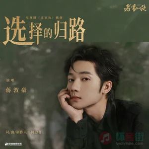 选择的归路 (《老家伙》电视剧插曲)歌词 - 蒋敦豪
