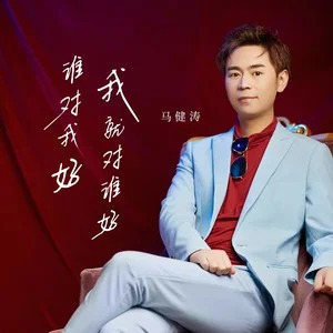 谁对我好我就对谁好歌词 - 马健涛