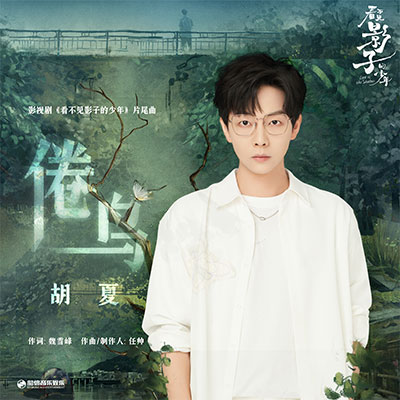 倦鸟(《看不见影子的少年》影视剧片尾曲)歌词 - 胡夏