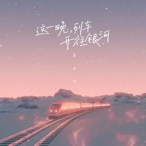 这一晚，列车开往银河歌词 - 蓝心羽
