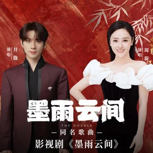 墨雨云间 (《墨雨云间》影视剧推广曲)歌词 - 井胧/周旋