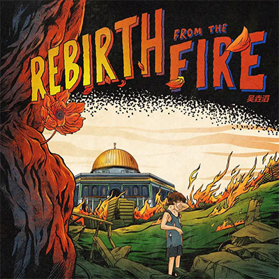 Rebirth from the fire歌词 - 吴垚滔