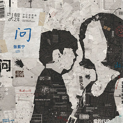 问歌词 - 张紫宁