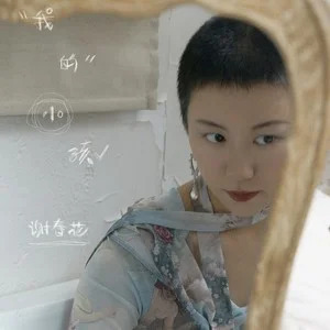 我的小孩歌词 - 谢春花