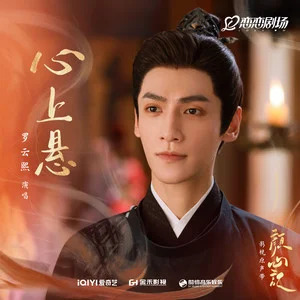 心上悬 (《颜心记》影视剧主题曲|影视剧插曲)歌词 - 罗云熙