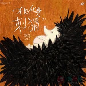 不如化身刺猬歌词 - 司南