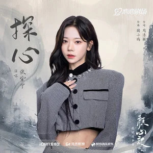 探心 (《颜心记》影视剧主题曲/影视剧插曲)歌词 - 张紫宁