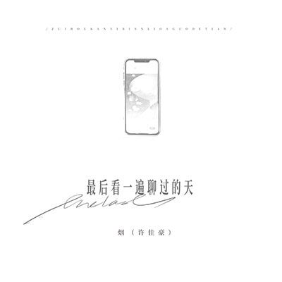 最后看一遍聊过的天歌词 - 烟(许佳豪)
