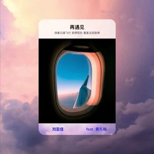 再遇见歌词 - 刘至佳/黄礼格