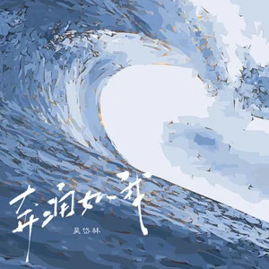 奔涌如我歌词 - 吴岱林