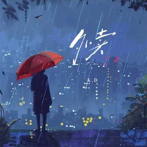 外卖歌词 - K.D